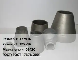 Переход стальной 377х16х325х16 Марка: 09Г2С ГОСТ: ГОСТ 17378-2001